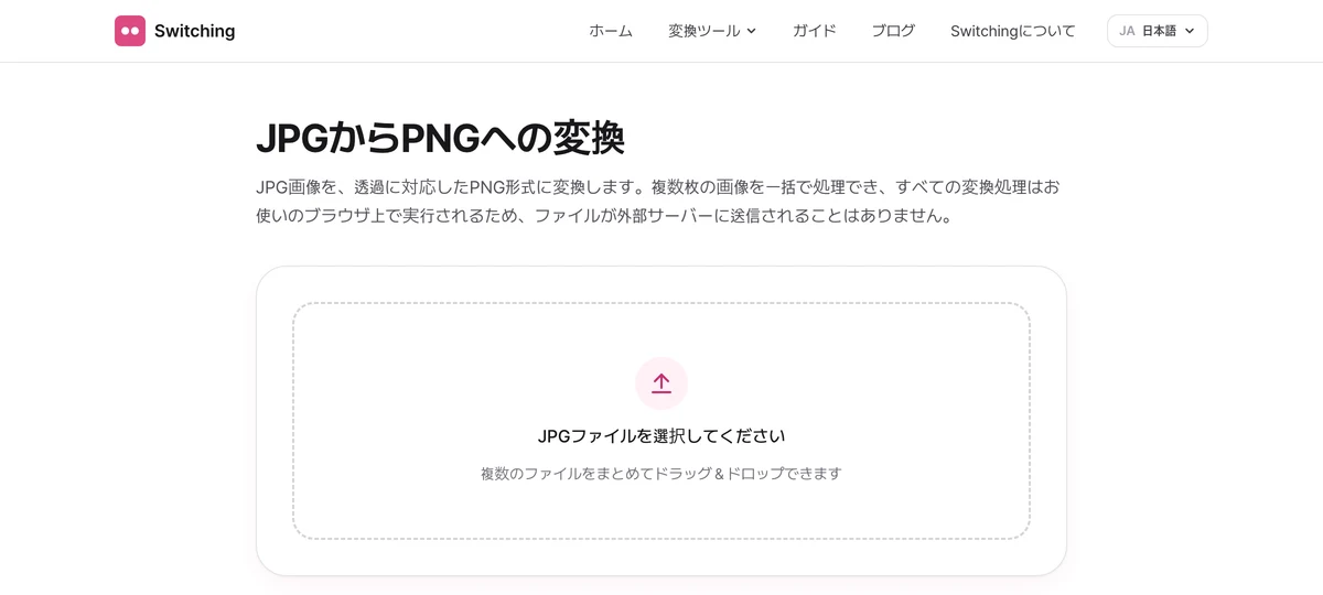 SwitchingのJPG→PNG変換画面。ログインなしでファイル選択エリアがすぐに表示されている。