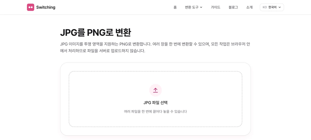 Switching의 JPG→PNG 변환 화면. 로그인 없이 파일 선택 영역이 바로 보인다.